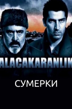 Сериал Сумерки