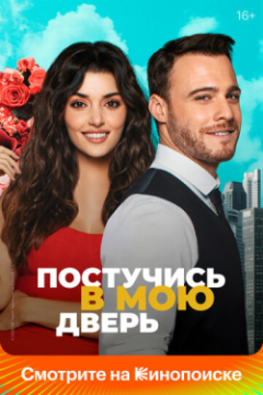 Сериал Постучись в мою дверь